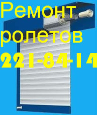 Ремонт защитных ролет Киев, ремонт ролеты, ремонт роллеты