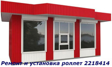 Ремонт роллет, Ремонт ролет, ремонт ролет, ремонт роллет