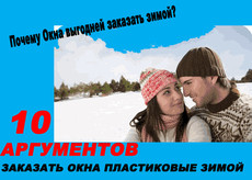 10 ЗА! Заказать окна пластиковые в зимнюю погоду