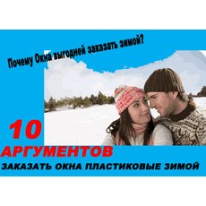 10 ЗА! Заказать окна пластиковые в зимнюю погоду