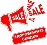 Сезонные скидки на нашу продукцию