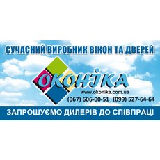 Комнания оконика-киев разширяет дилерскую сеть.