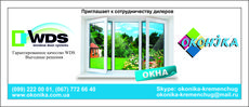 Официальное представительство `Оконика` в Кременчуге. Пригла