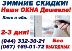 Зимние скидки! Холод не беда! С нашими окнами СТАНЕТ ТЕПЛЕЙ!