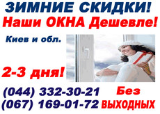 Окна Rehau, недорого Киев и обл.! Лучший выбор!