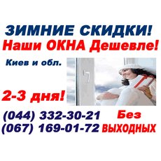 Окна Rehau, недорого Киев и обл.! Лучший выбор!