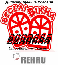 Окна REHAU, Salamander, ALMplast Киев и Киевская область.