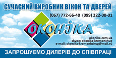 Официальное представительство компании `оконика`. Кременчуг