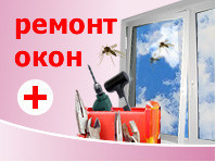 Ремонт окон, дверей, балконных рам, роллет, ворот, жалюзи.