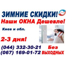 Окна пластиковые Rehau, недорого Киев! Лучший выбор!