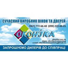 Оконика. Отдел оптовых продаж в Кременчуге.