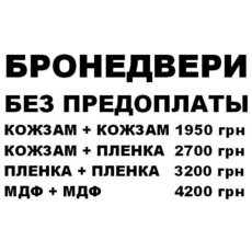 Бронедвери без предоплаты. От 1400-1700 грн. Укрбытсервис.