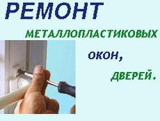 Качественный ремонт окон ПВХ