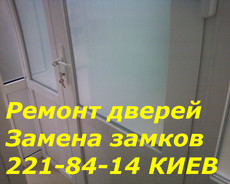 Замена замков в дверях Киев, установка и врезка замков Киев