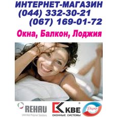 Закажите Окна, Балкон Rehau, KBE, Almplast в Киеве и обл.