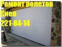 Ремонт ролет Киев недорого, ремонт роллет Киев недорого