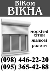 Вікна, двері, жалюзі, ролети, балкони