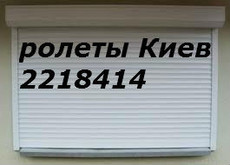 Защитные ролеты Киев, ролеты на окна Киев, роллеты цена Киев