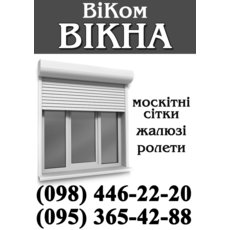 Вікна, двері, жалюзі, ролети, балкони