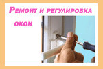 Ремонт окон ПВХ Буча, Гостомель, Ирпень