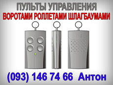 пульты gant, roger, doorhan, faac, nice для ворот, шлагбаума