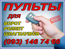пульты для ворот, пульты для роллет, пульты для шлагбаумов
