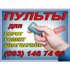 пульты для ворот, пульты для роллет, пульты для шлагбаумов