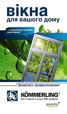 KOMMERLING – Лучшее для Лучших!