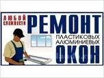 Ремонт металопластиковых окон