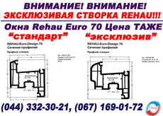 ЭКСКЛЮЗИВНАЯ створка REHAU! Цена окна Rehau ТАЖЕ!