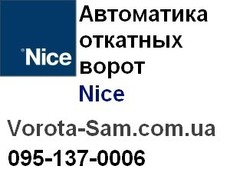 Автоматика (привод) откатных ворот Nice (найс) – лучшая цена