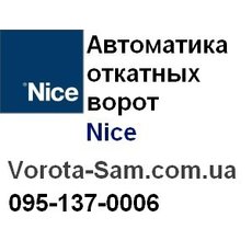 Автоматика (привод) откатных ворот Nice (найс) – лучшая цена