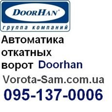 Автоматика (привод) откатных ворот Doorhan (Дорхан) –цена в
