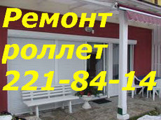 Ремонт электро ролет Киев, ремонт электро роллет Киев