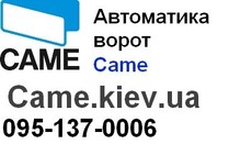 Автоматика ворот Came– отличная цена в Украине!