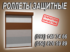 Установка ролет, роллетов, защитные ролеты, киев