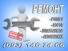 ремонт роллет в киеве, ремонт автоматических роллет в киеве