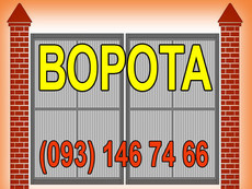 ворота, секционные, роллетные, откатные, распашные, киев