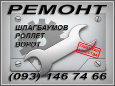 ремонт ворот, ремонт автоматических ворот, киев