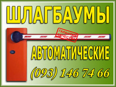 установка шлагбаумов, шлагбаумы автоматические, киев