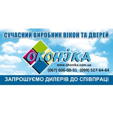 Оконика приглашает дилеров В Киеве и области