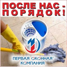 После нас порядок. Без пыли установим окна и вынесем мусор!