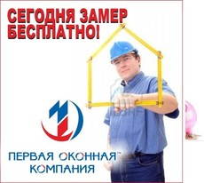 Вызов мастера по замерам бесплатно!