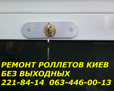 Ремонт ролет, роллетов недорого. Без выходных