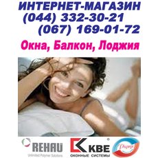 Cнижены цены на окна Rehau, KBE Киев и обл до 12. 03.!