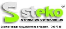 Steko-эксклюзивный представитель в Одессе