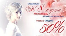 Такого ещё не было! К 8 марта скидка 50%!