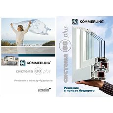 окна Kommerling-Лучшее для Лучших!