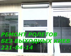 Ремонт ролетов без Выходных Киев, ремонт роллетов Киев