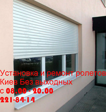 Срочный ремонт ролетов Киев, Срочный ремонт роллет Киев